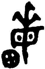 畝,兮田盤 ,書法字典